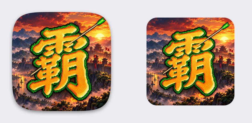 Mac（左）和 Windows（右）的新图标
